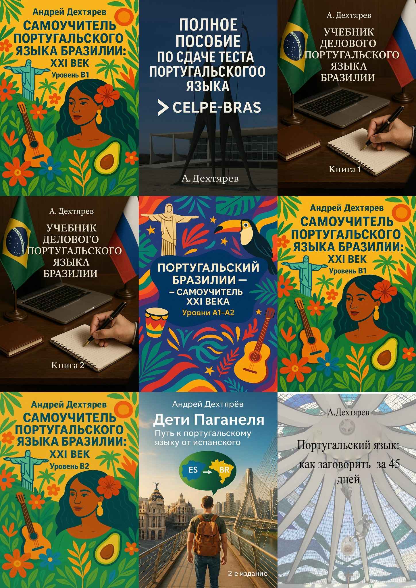 Современные самоучители португальского языка Бразилии