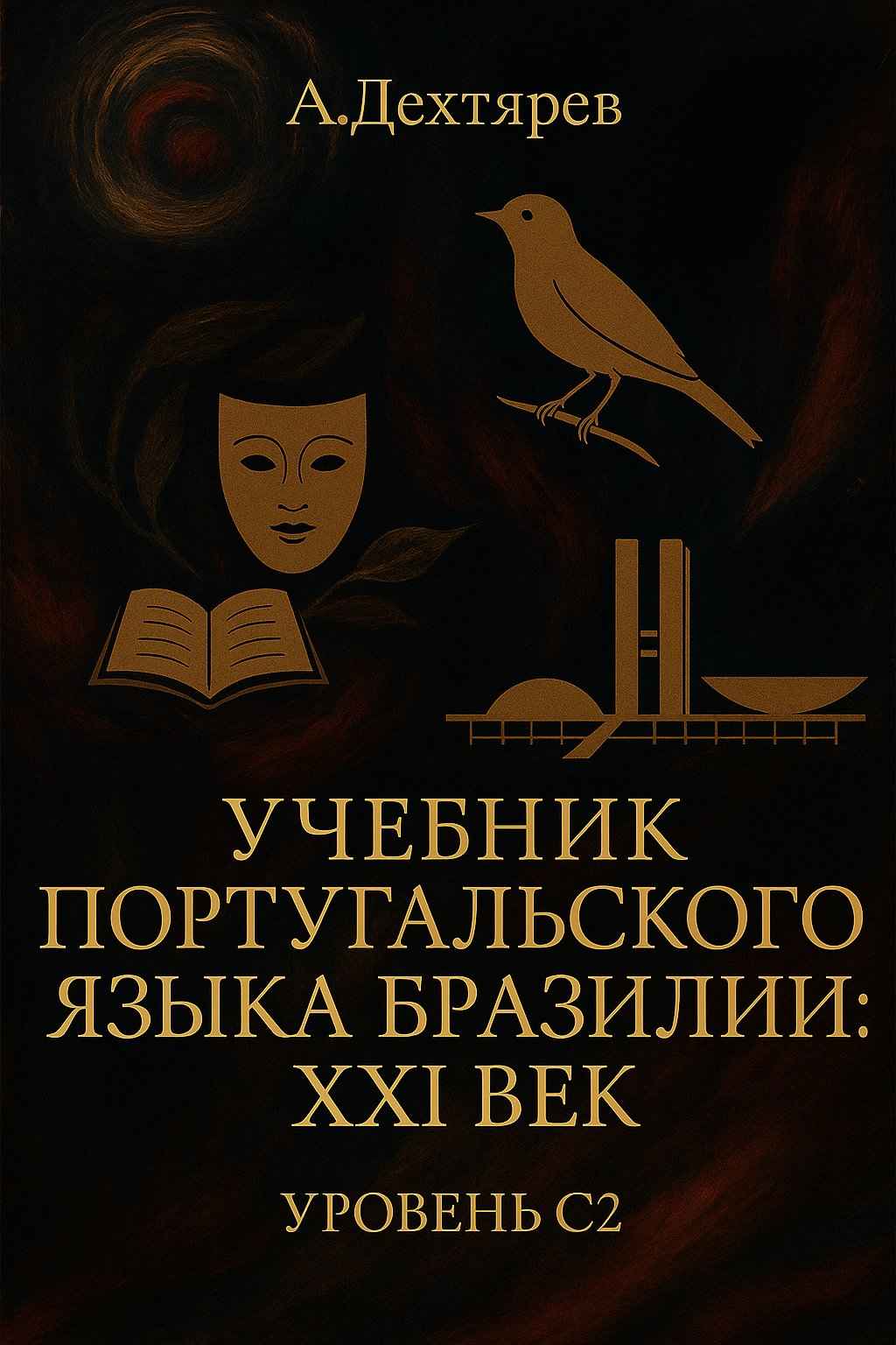 Обложка книги: Самоучитель португальского языка Бразилии: XXI век. Уровень C2 — Современный курс для продвинутого уровня, включающий анализ текстов, упражнения и культурные комментарии.